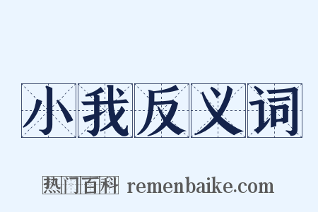 小我反义词是什么意思的图片